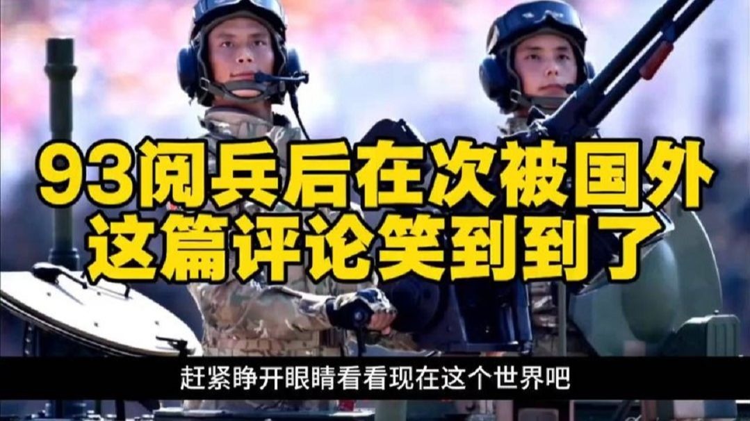 93阅兵后在次被国外这篇评论笑到到了！