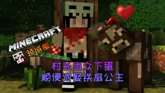 【米神领域服】村长当众下蛋，顺便迎娶“铁扇公主”