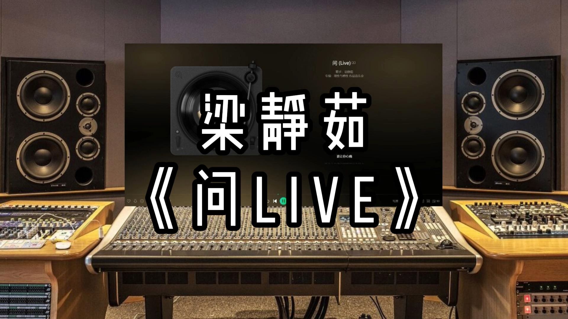 [图]【录音室听】梁静茹-《问Live》【Hi-Res】无损音质