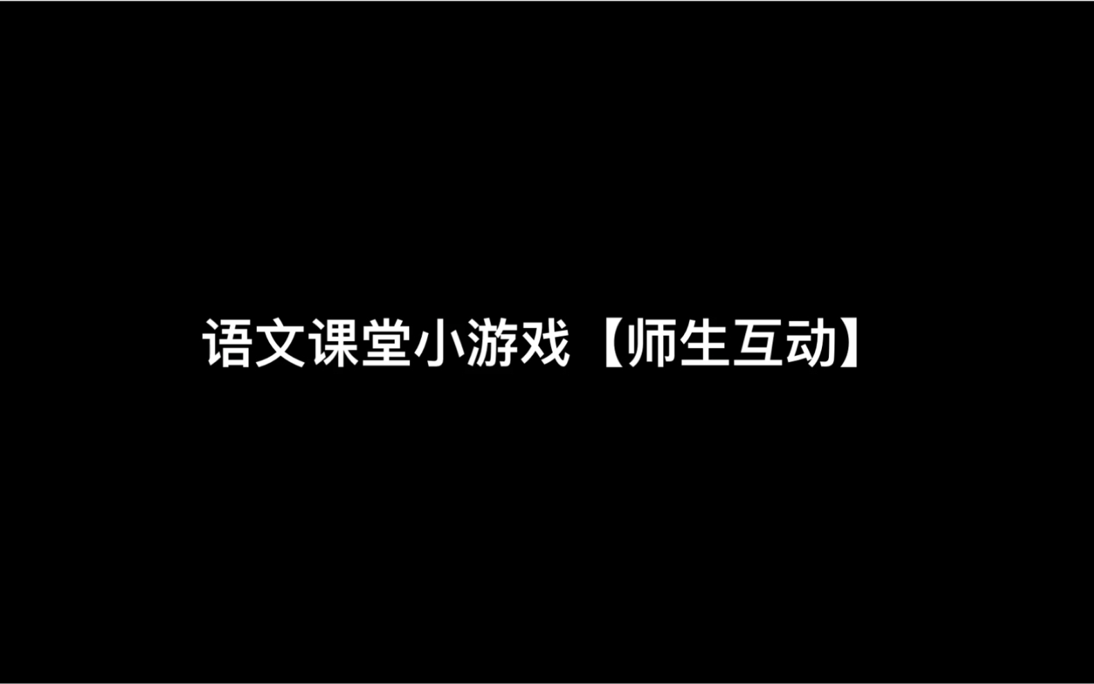 语文课堂小游戏【师生互动】哔哩哔哩bilibili