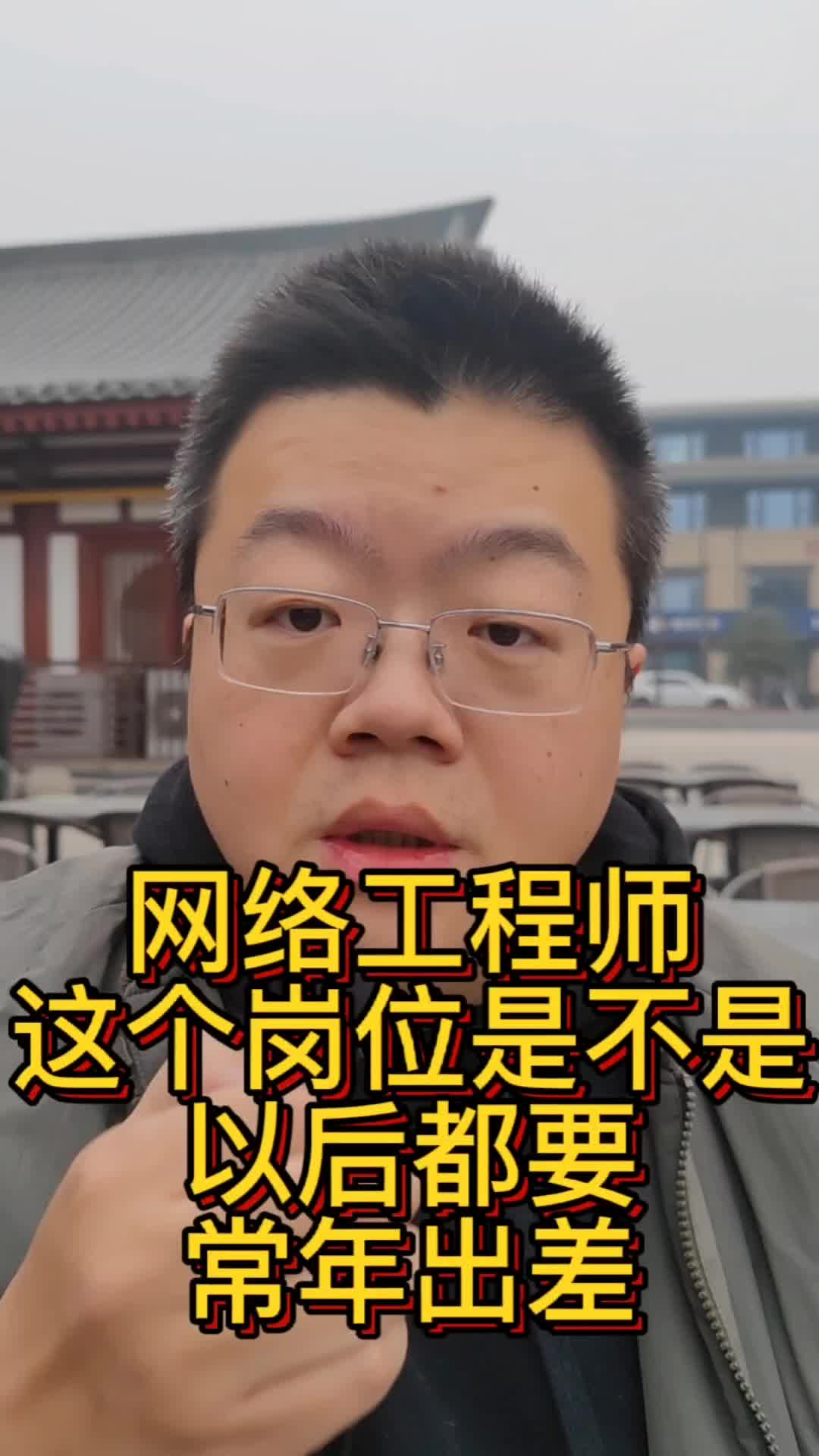 网络工程师这个岗位是不是以后都是要常年出差的哔哩哔哩bilibili