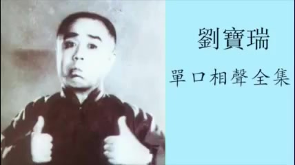 刘宝瑞单口相声合集哔哩哔哩bilibili