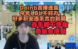 Download Video: 今年LBL不好办？Doinb透露今年许多职业选手合约到期！今年强度会很高！