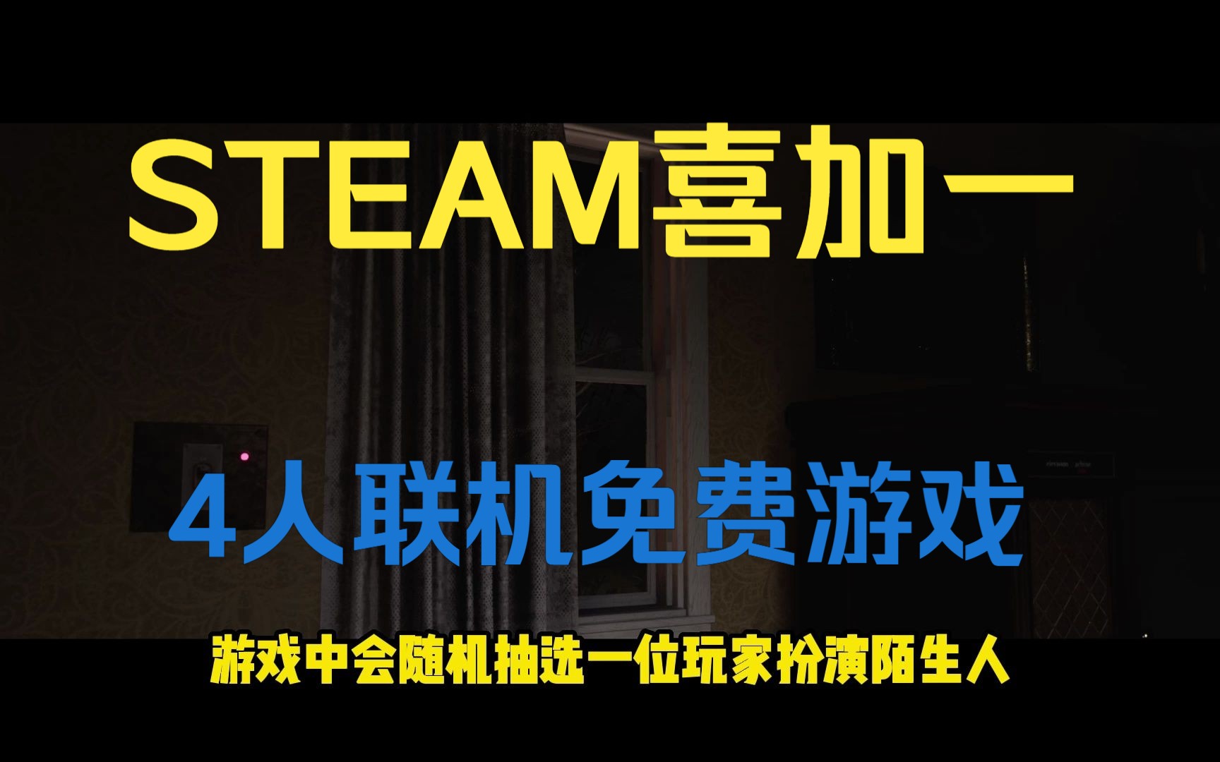 [图]Steam喜加一 最多支持4人联机的恐怖游戏 陌生人Z StrangerZ