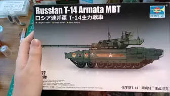 Download Video: 号手新品1/72 T-14开盒