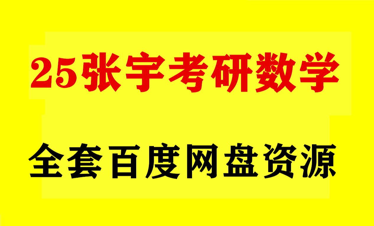 [图]张宇考研数学强化视频资源 张宇数学考研真题视频讲解