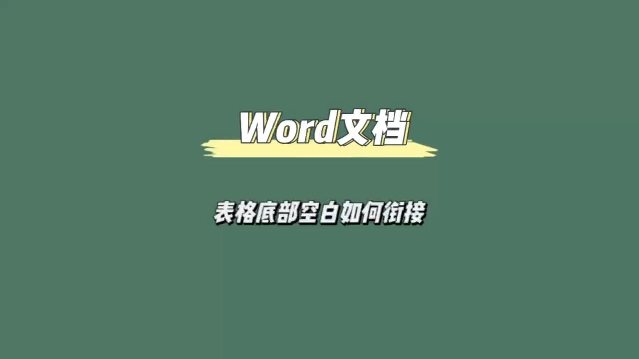 word文档表格底部空白如何衔接哔哩哔哩bilibili