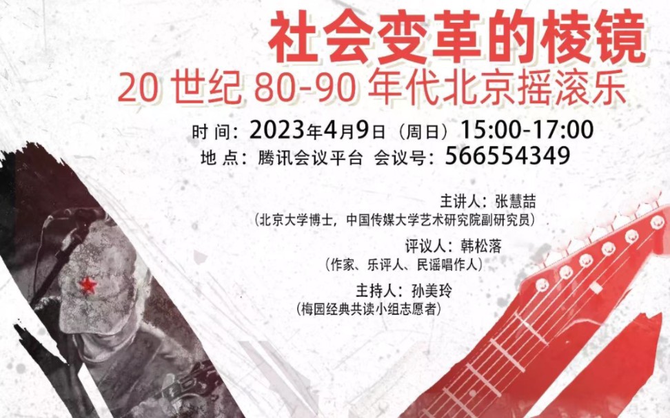 社会变革的棱镜:20世纪八九十年代北京摇滚乐/摇滚乐和叛逆有内在联系吗?哔哩哔哩bilibili