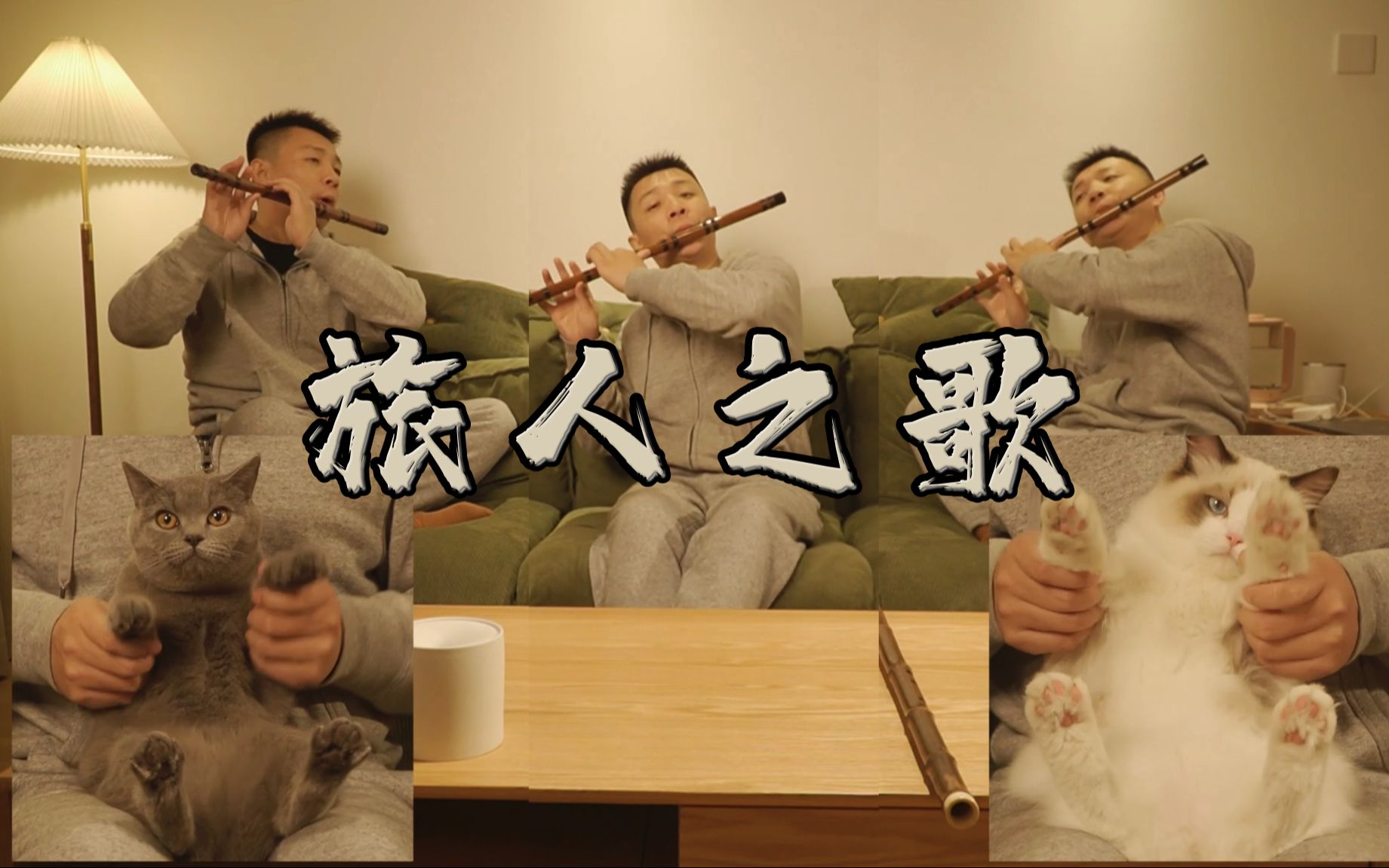 【竹笛】旅人之歌|找亮点哦!