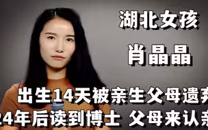 湖北女孩出生14天被弃，24年后成博士，父母拿50万认亲，结局如何