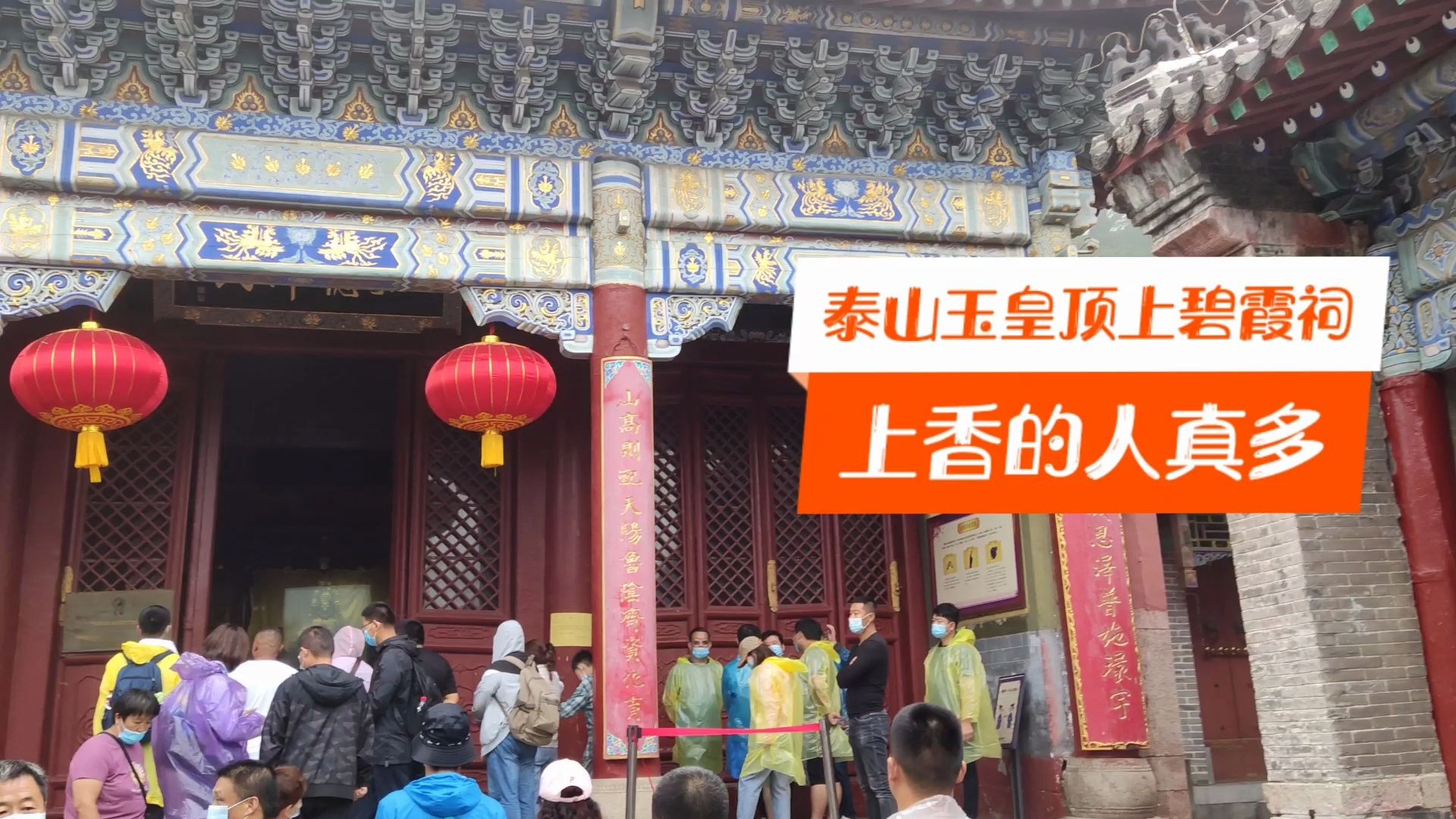 [图]山东泰山玉皇顶上碧霞祠，又刮风又下雨，为什么烧香的人还这么多