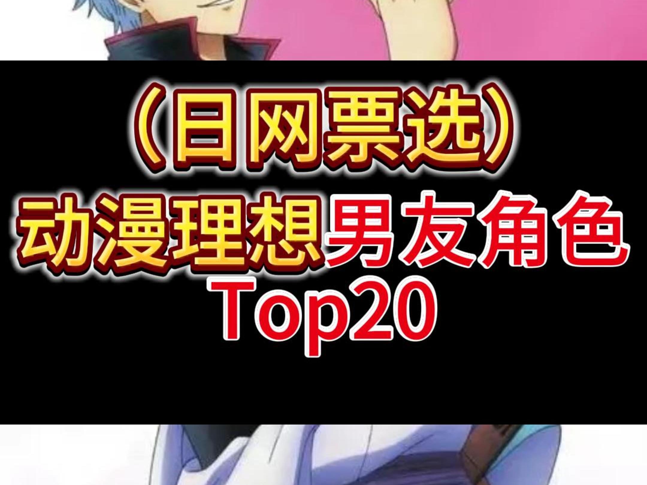 日网动漫理想男友角色Top20!哔哩哔哩bilibili