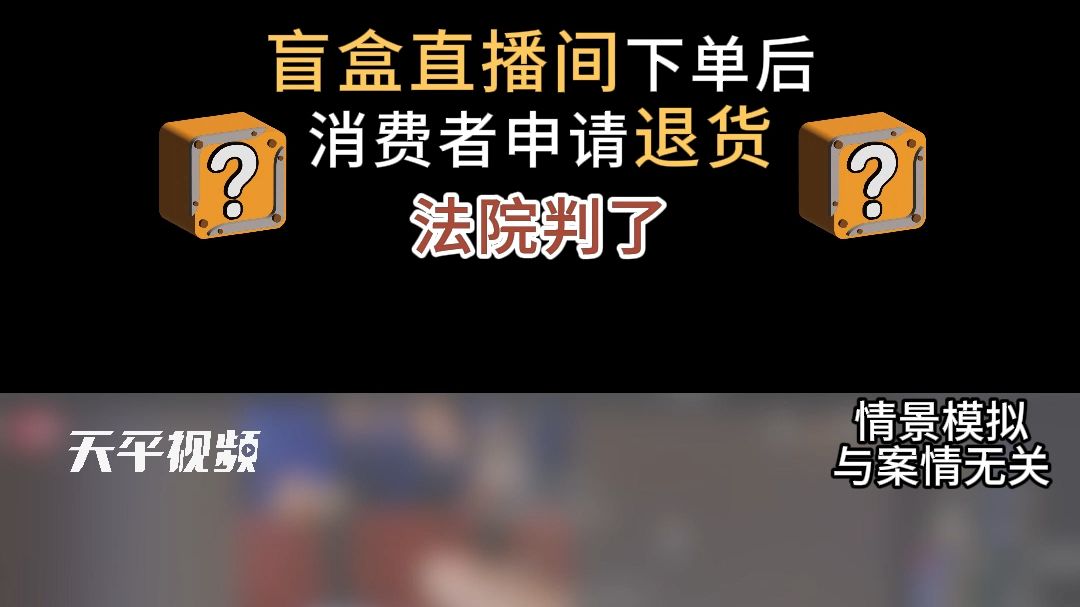 【盲盒直播间下单后消费者申请退货 法院判了】哔哩哔哩bilibili