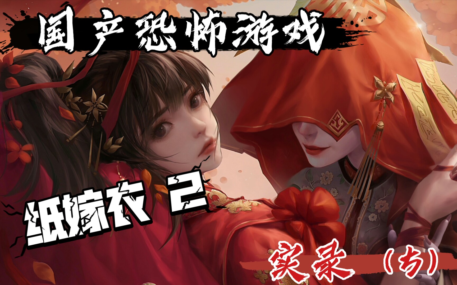 【落落试游戏】:纸嫁衣2试玩实录(5)