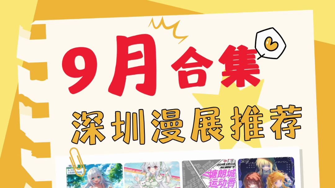 9月深圳漫展共16场 4场免费 1个大厂子哔哩哔哩bilibili