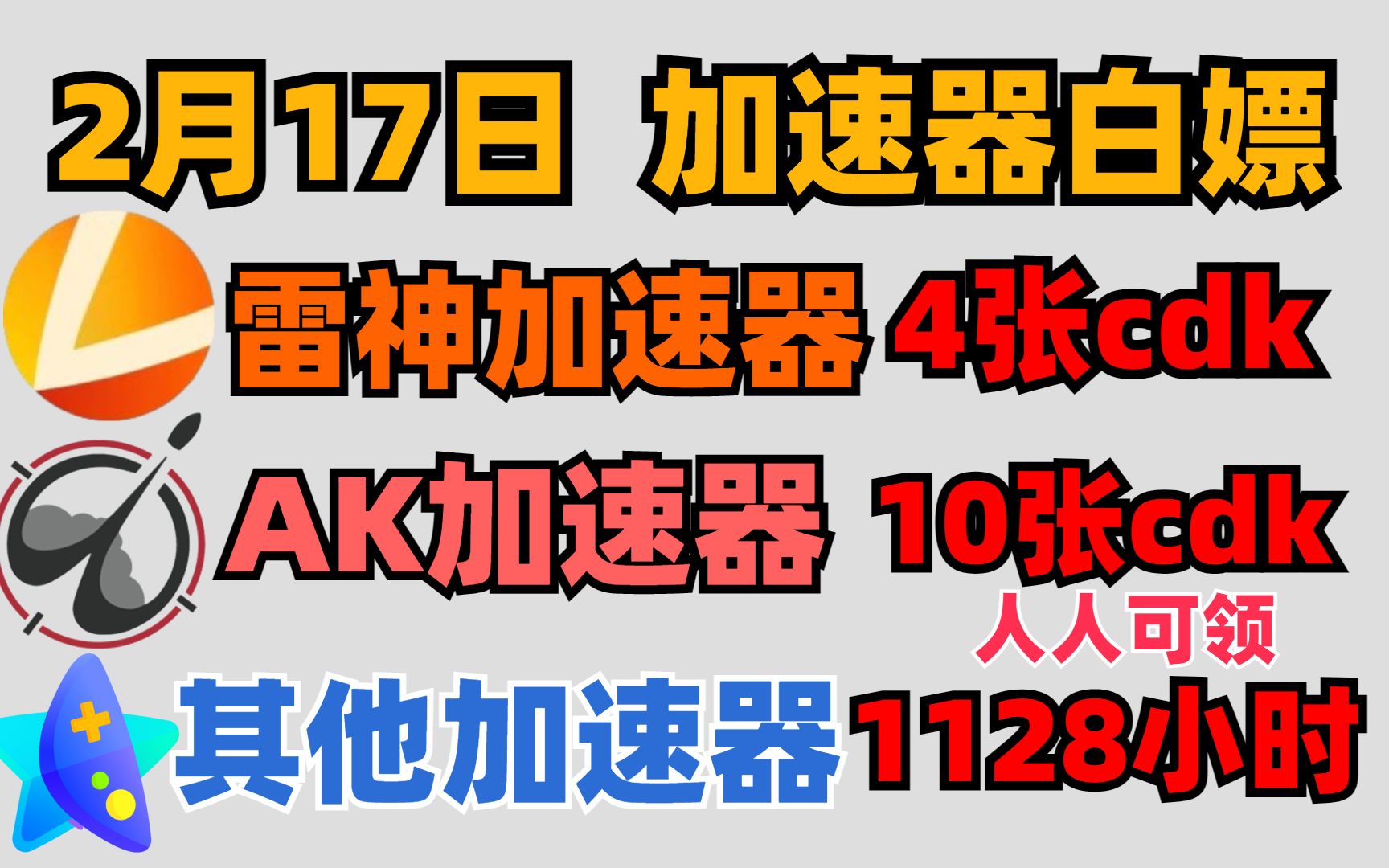 2月17日 游戏加速器1000小时口令人手一份,雷神加速器4张时长卡,AK加速器10张时长卡,免费游戏加速器直接送50天哔哩哔哩bilibili绝地求生游戏资讯