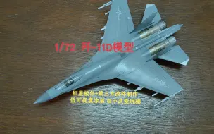 Download Video: [比例模型]舔地神器  1/72歼-11D模型鉴赏[红星板件x洛克希德马丁旺x弹头模型工作室]