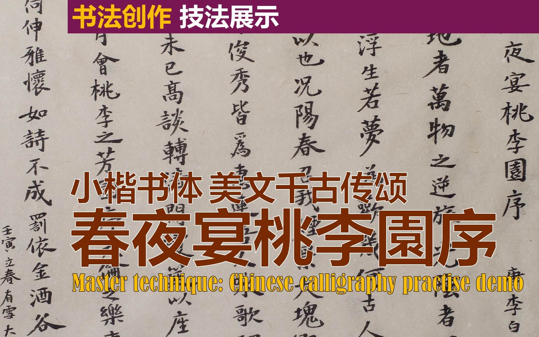 [图]书法技巧│认真写字能增长功力：〖春夜宴桃李园序〗千古传颂之美文，小楷书体书写全过程