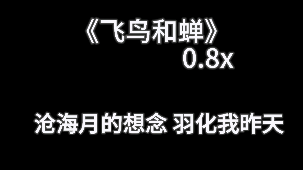 [图]飞鸟和蝉0.8x