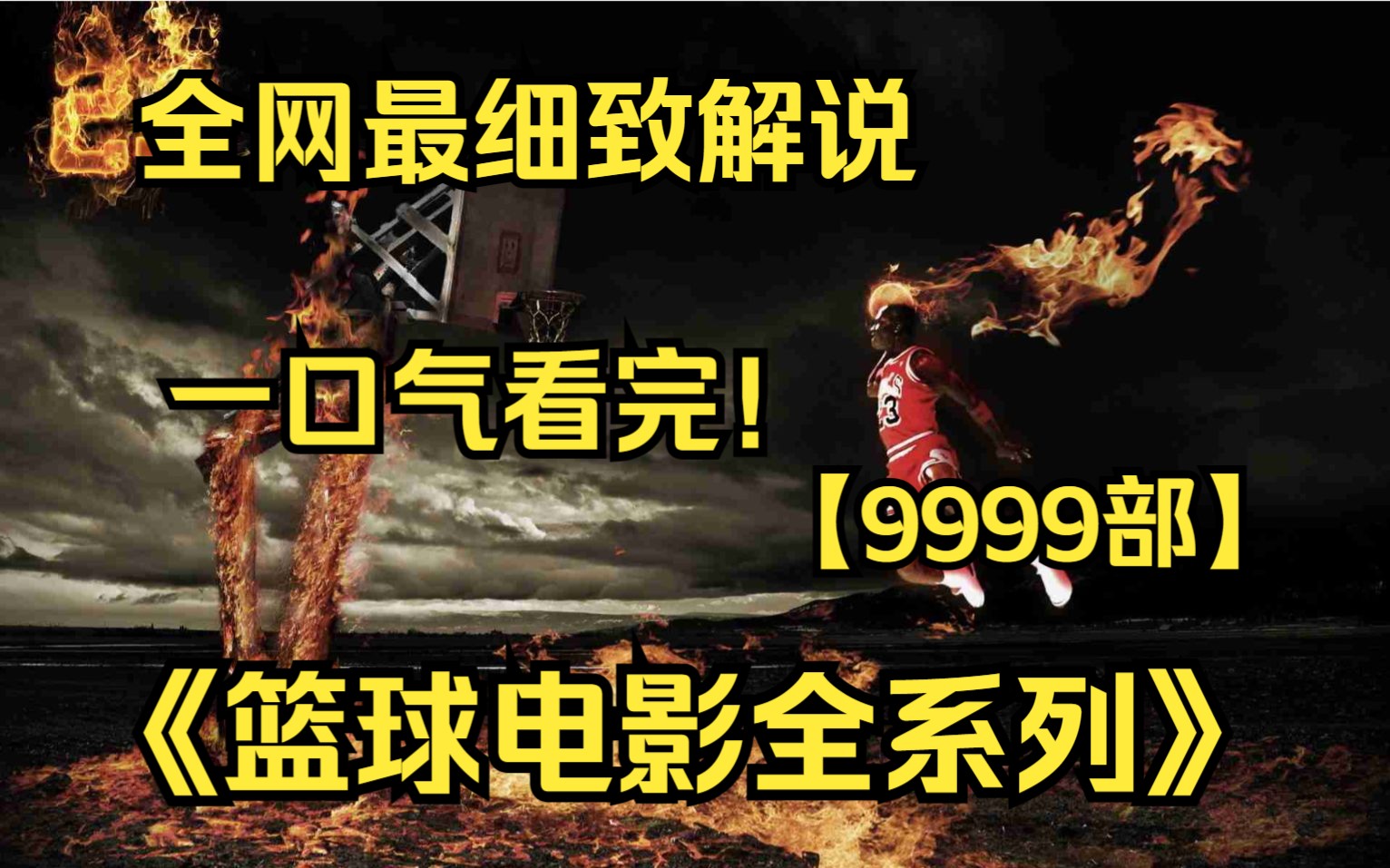 一口气看完4K画质神作《篮球电影全系列》【9999部】你也喜欢打篮球吗?见过凌晨三点半的洛杉矶吗?Come on,Let's go!哔哩哔哩bilibili