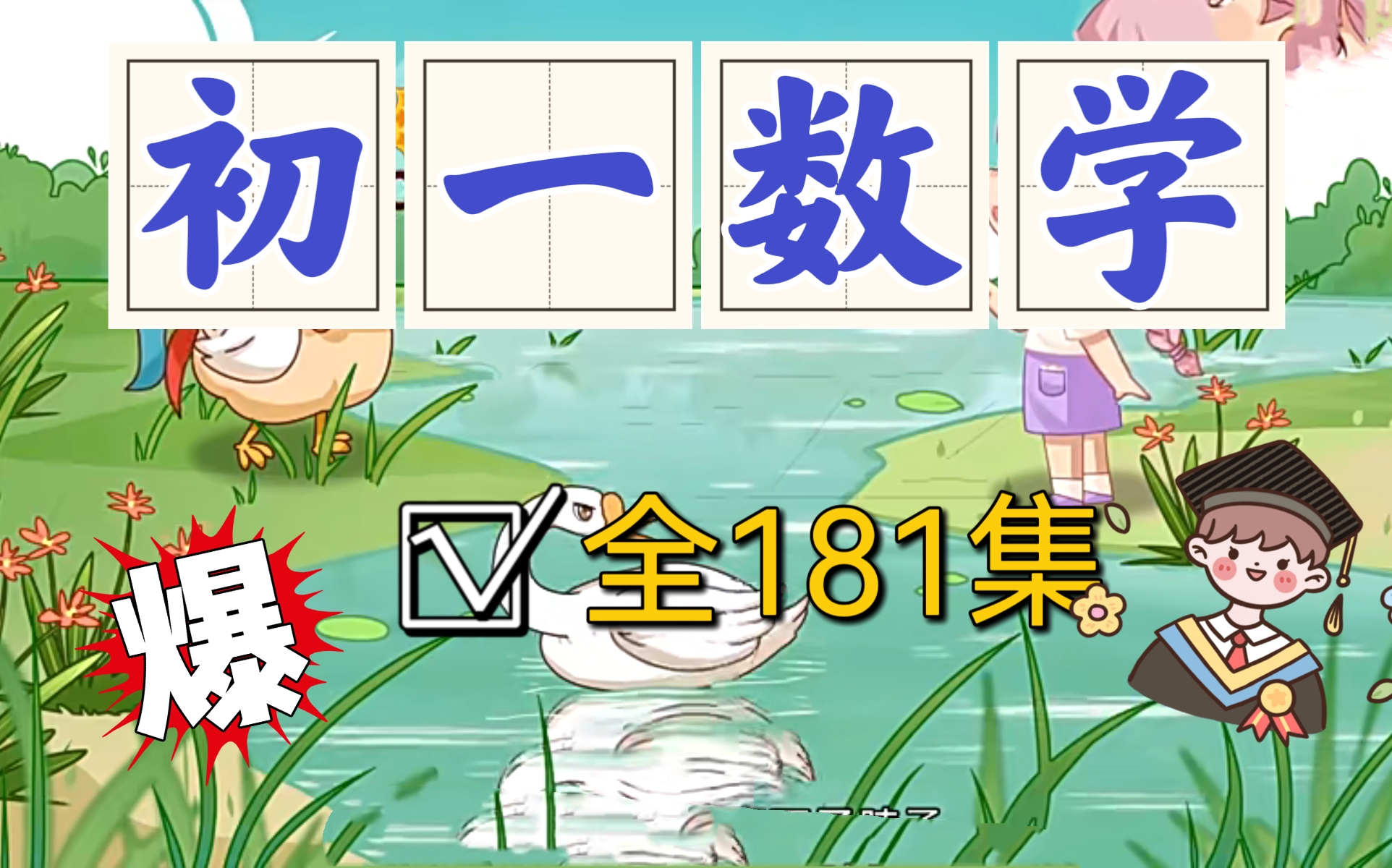 初一数学共180集 七年级数学上下册7年级数学全册初中数学校内同步 暑假提前学,开学当学霸哔哩哔哩bilibili