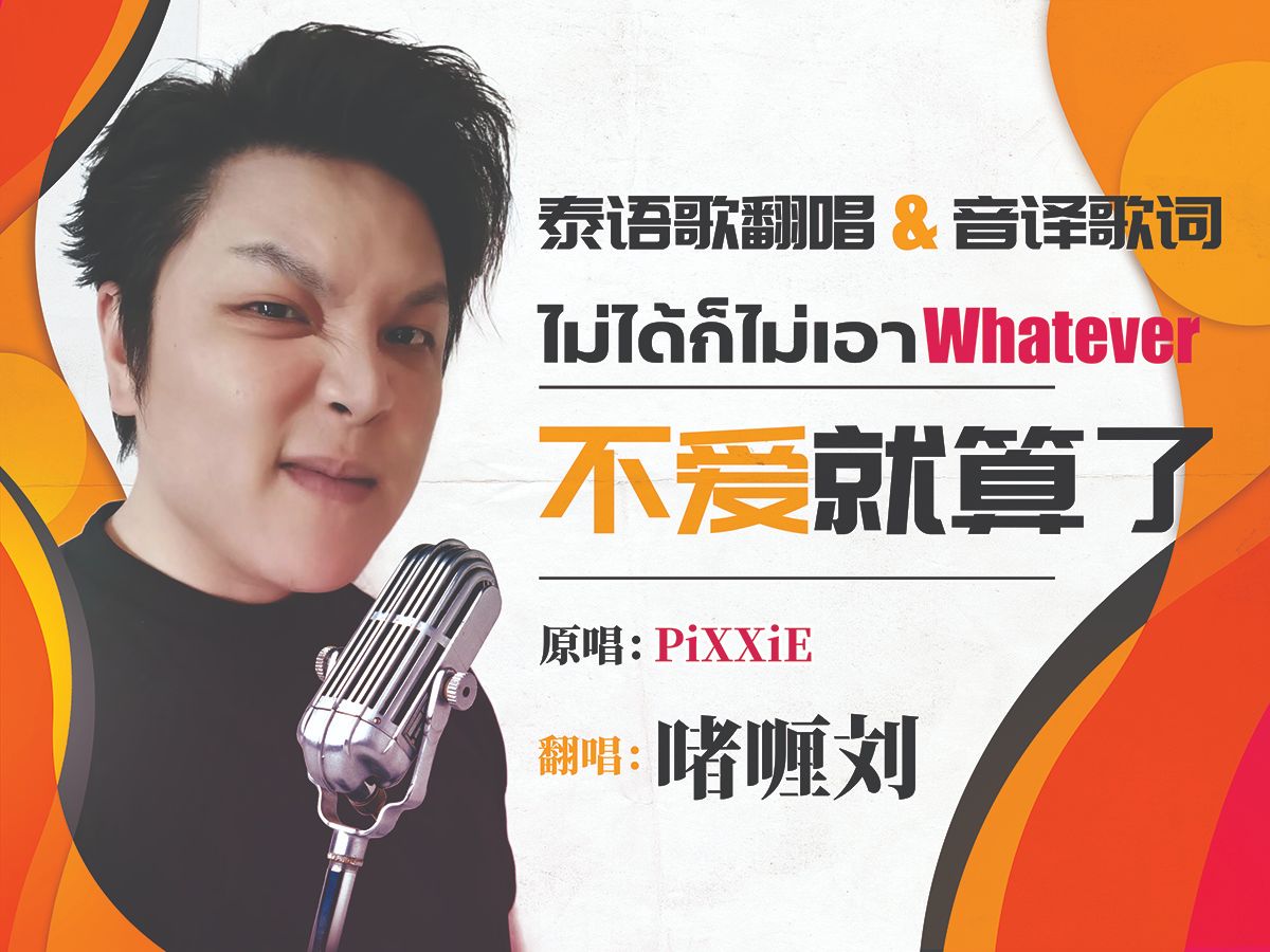 [图]翻唱一首PiXXiE主打泰语歌《ไม่ได้ก็ไม่เอา不爱就算了》Whatever (带歌词拼音音译)