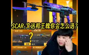 Download Video: 又是0碎片圆梦SCAR-文远？SCAR-文远和王魄你会怎么选？#穿越火线手游#CF手游霓裳战舞#CF手游