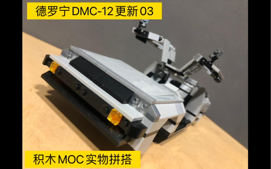 乐高类积木MOC灰色德罗宁DMC12更新03,铰链零件凑的鸥翼门.哔哩哔哩bilibili