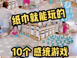 Tải video: 家里纸巾就能玩的感统游戏！太欢乐了…