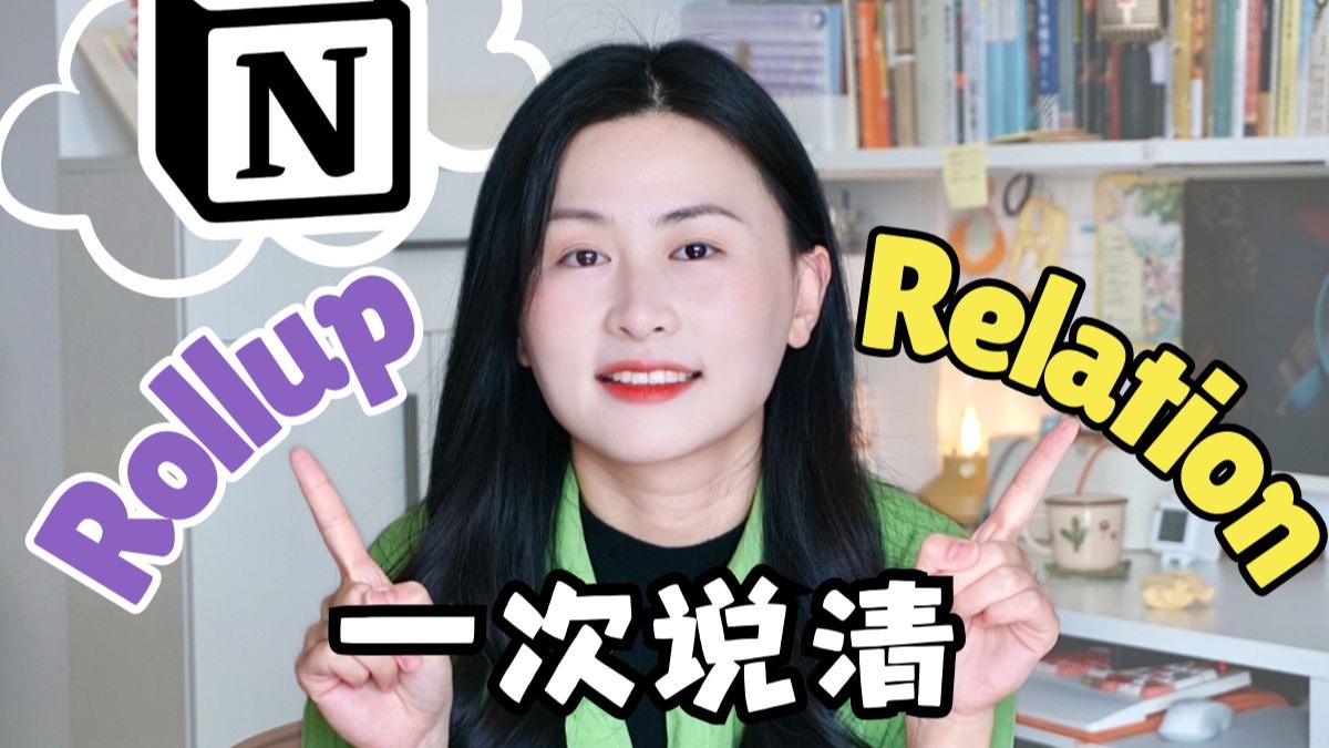 一篇说清Notion中最抽象的两个功能:关联关系Relation&汇总Rollup