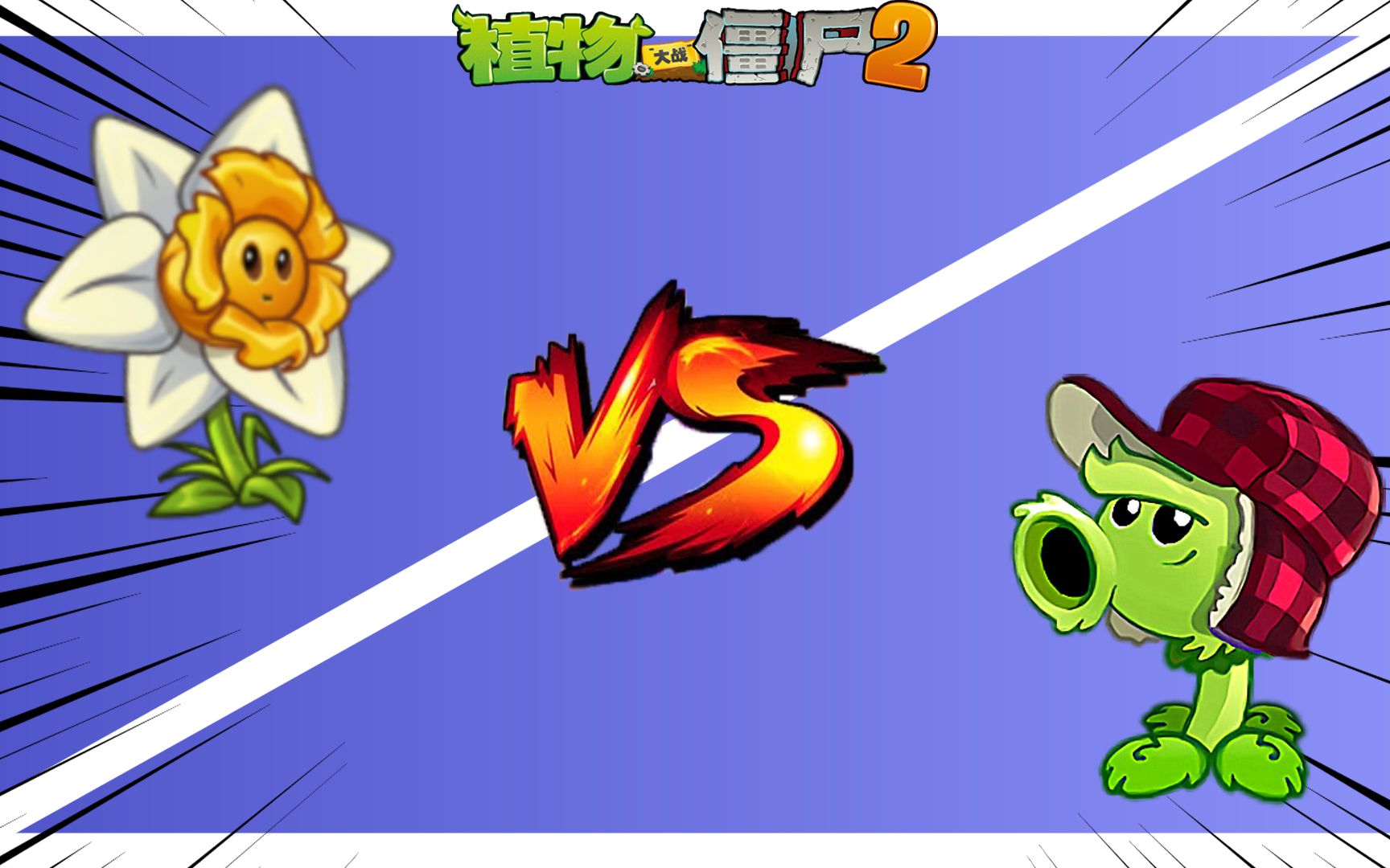 pvz2植物測試pk 水仙花vs原始豌豆射手