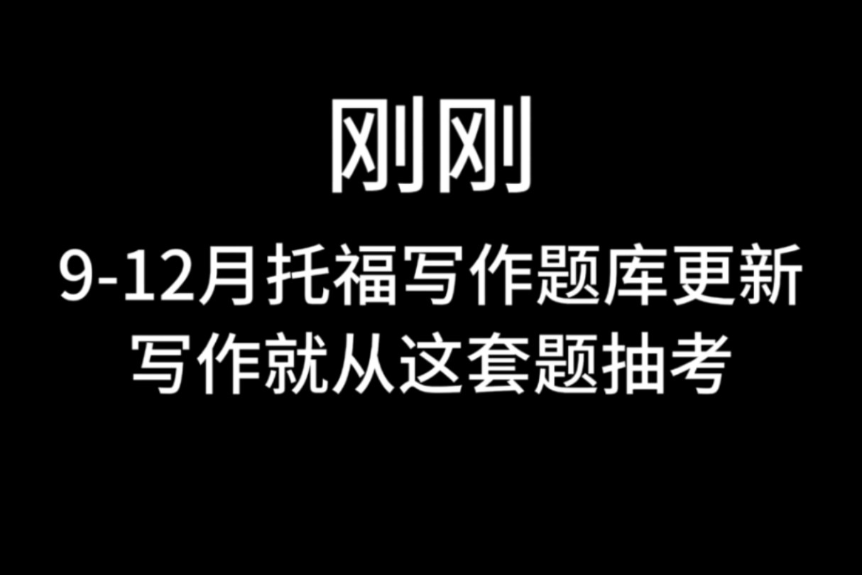 TOEFL大放水啊!912月托福写作就考这些题!赶快提前练,托福写作28+稳了!哔哩哔哩bilibili