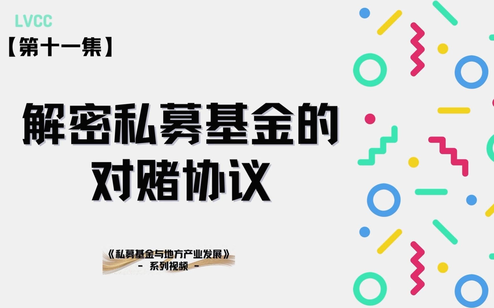 【基金小课堂】第十一集解密私募基金的对赌协议哔哩哔哩bilibili