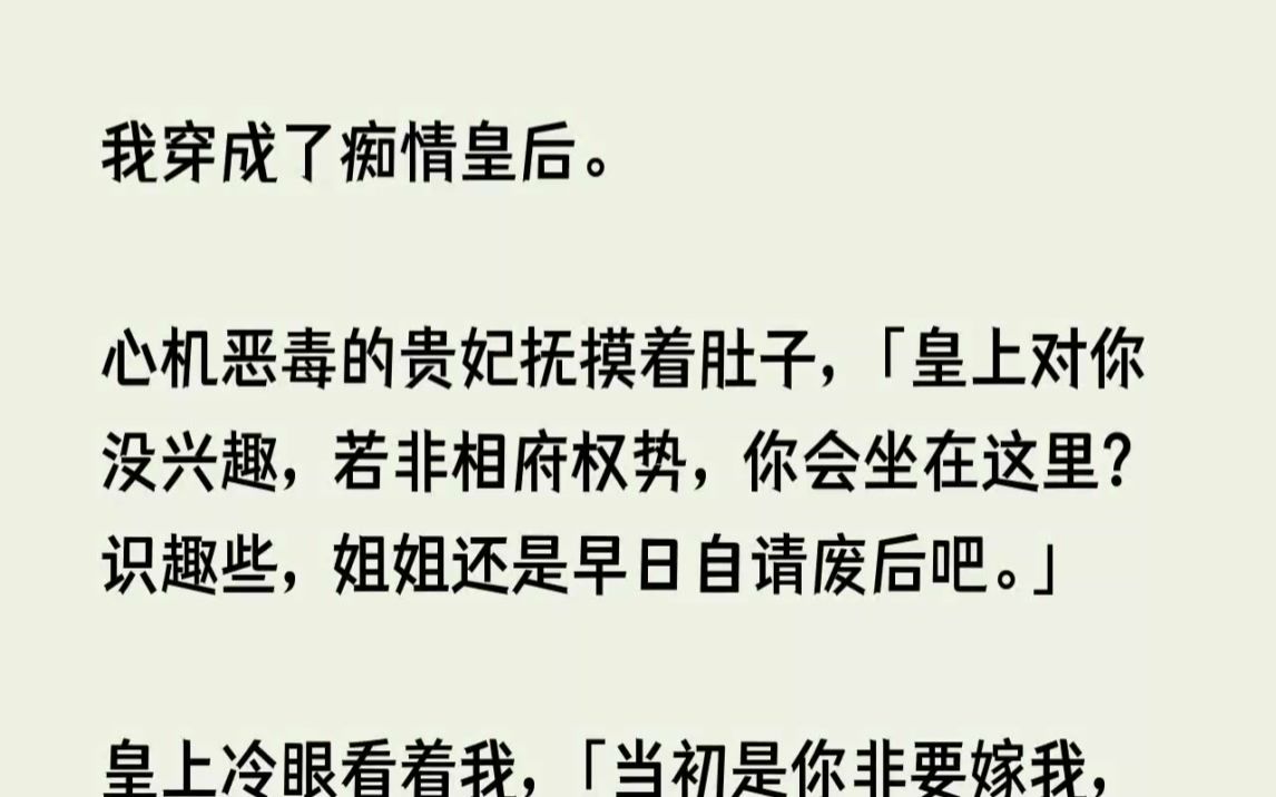 【完结文】我穿成了痴情皇后.心机恶毒的贵妃抚摸着肚子,皇上对你没兴趣,若非相府权...哔哩哔哩bilibili