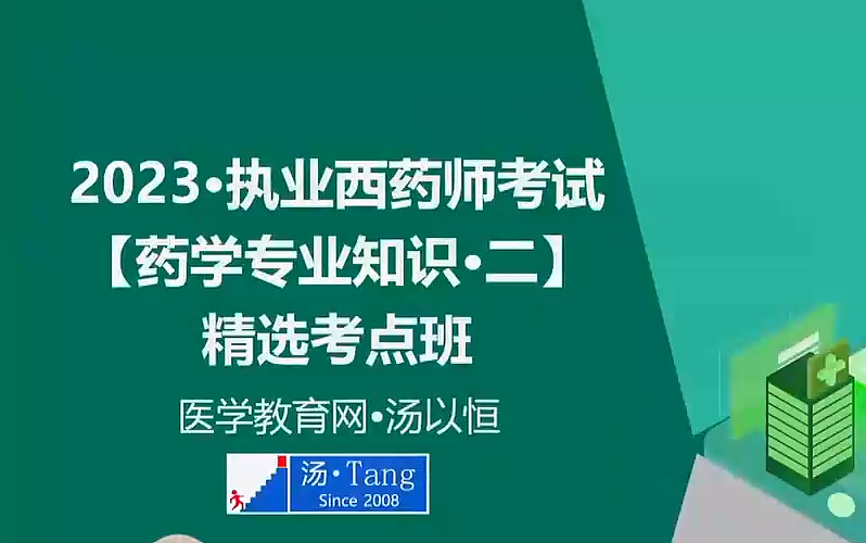 [图]执业药师考试2023年 药学专业知识二 药二 精选考点班