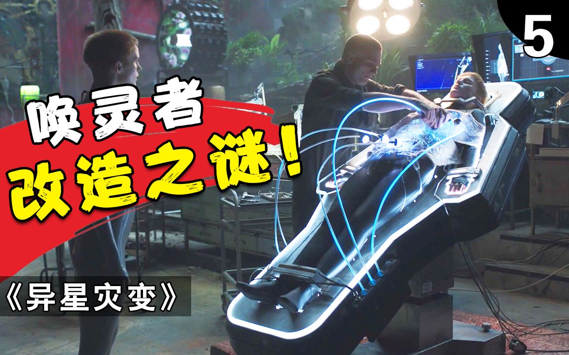 船长死灵机器人被改造成一位母亲唤灵者改造之谜异星灾变第一季05集