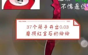 Download Video: 甜妹小给给裙子  ，运气爆棚的小给给37个箱子出了红宝石