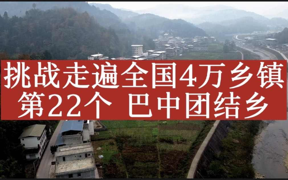 挑战走遍全国4万乡镇,第22个,巴中团结乡哔哩哔哩bilibili