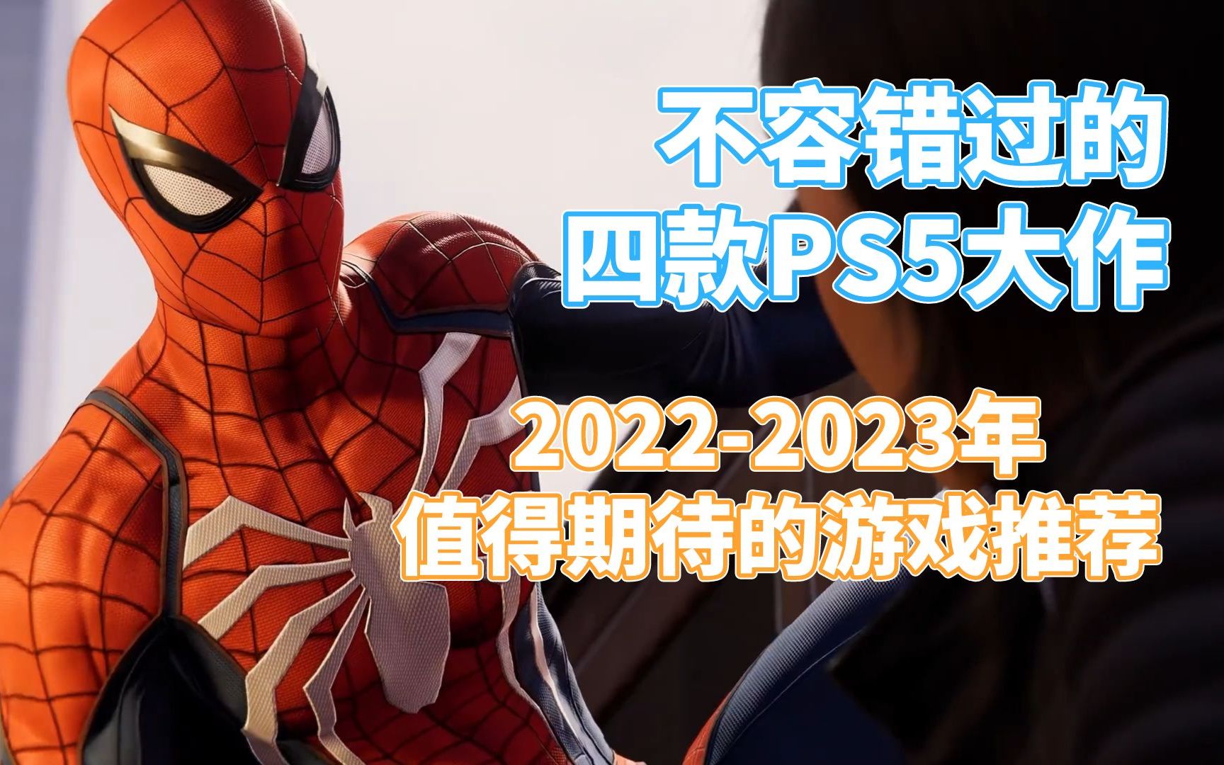 [图]不容错过的四款PS5大作 2022-2023年值得期待的游戏推荐