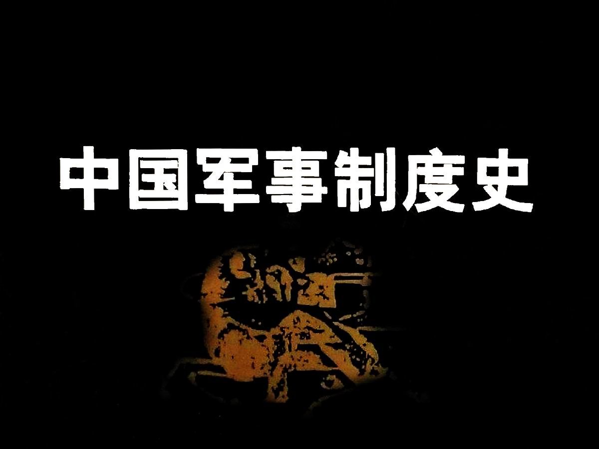 《中国军事制度史》分成六个专题,大大丰富和发展了军制学和军制史的研究领域哔哩哔哩bilibili