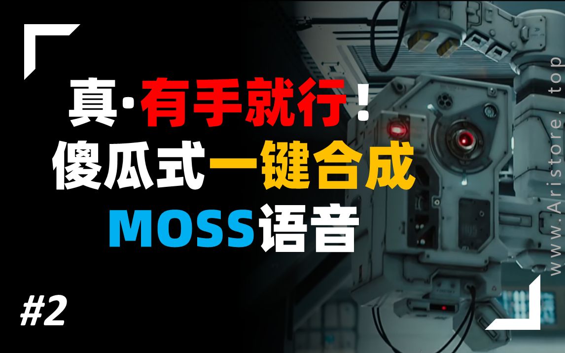 有手就行!1分钟教会你一键合成MOSS语音(含音频导出教程)哔哩哔哩bilibili