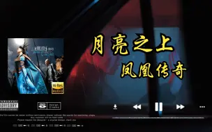 Download Video: 【Hi-Res无损音质】凤凰传奇《月亮之上》无损音质经典歌曲完整版