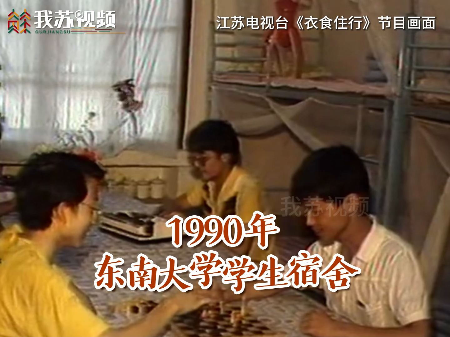 珍贵影像!1990年的东南大学学生宿舍哔哩哔哩bilibili