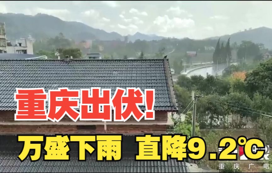 出伏了!重庆又一地人工增雨成功 气温降低9.2℃哔哩哔哩bilibili