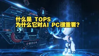 Download Video: 【玩转OrangePi AIpro】深度解读：什么是 TOPS，为什么它对 AI PC很重要？