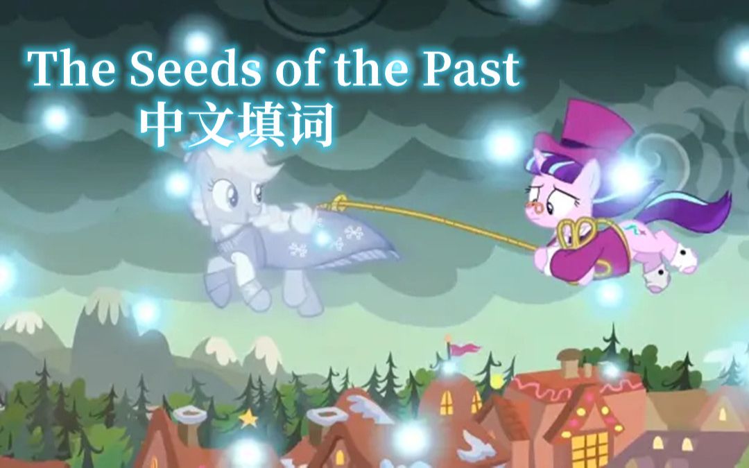 【MLP】插曲 The Seeds of the Past 中文填词哔哩哔哩bilibili