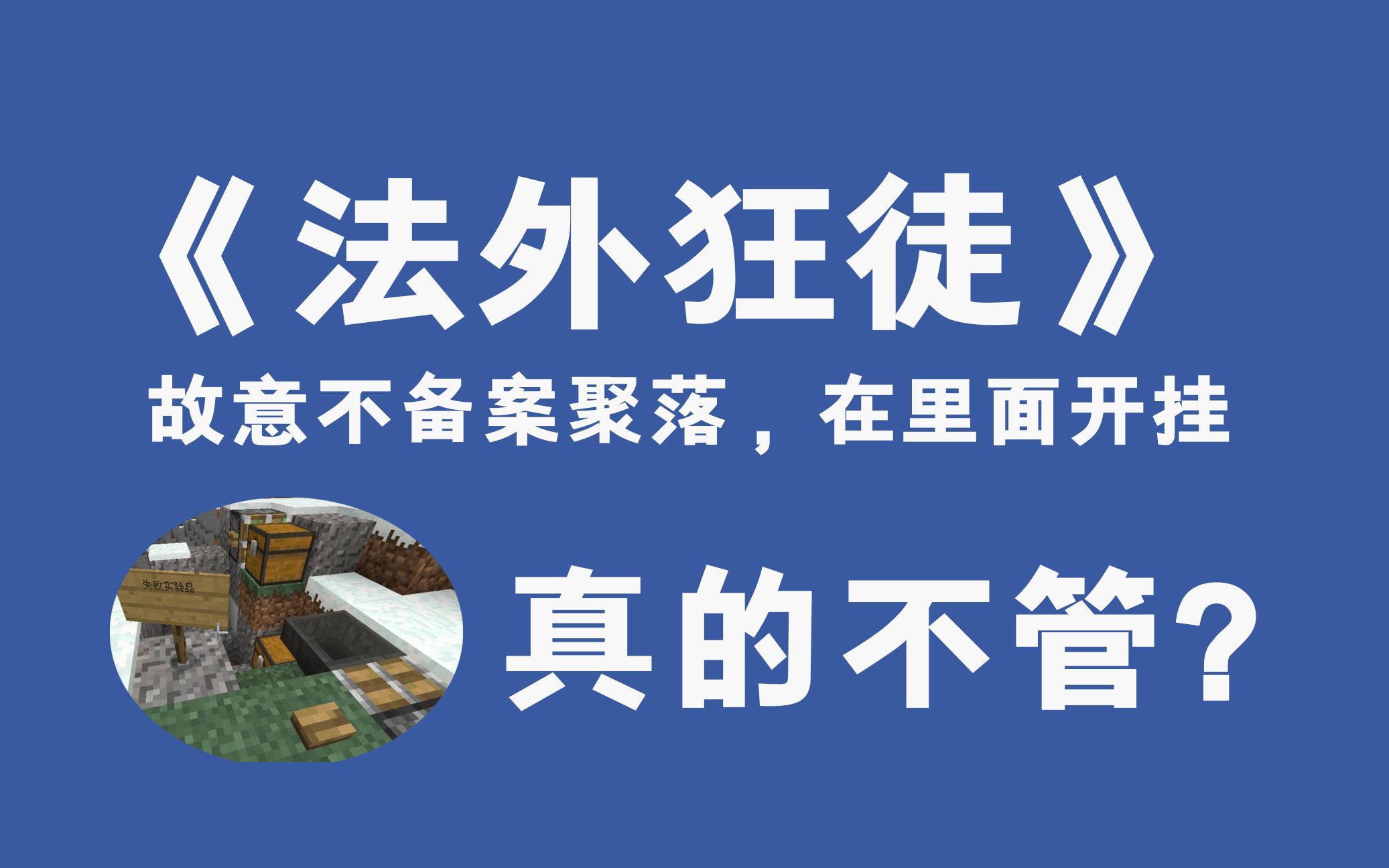 【我的世界】张三故意不备案聚落,在聚落里面开挂刷物品,说管理管不着.真的是这样吗?哔哩哔哩bilibili