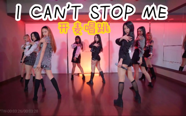 [图]【COVER】TWICE(兔瓦斯) I CAN'T STOP ME开麦唱跳练习室版(4K)