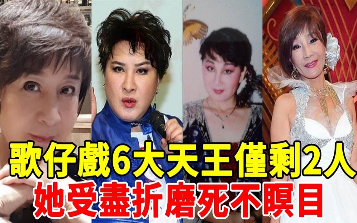 [图]歌仔戏6大天王仅剩2人，杨丽花成豪门弃妇断子绝孙，她受尽折磨死不瞑目