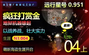 Download Video: 远行星号N3生涯04上 - 0.951 势力争霸MOD 【疯狂打赏金模式开启。地狱机器的自我修炼。以战养战壮大实力。】